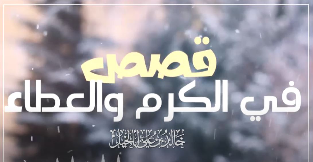 قصص في الكرم والعطاء | خالد بن علي أبا الخيل