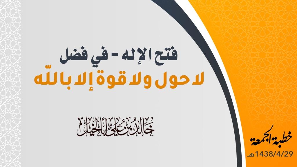 فتح الإله في فضل لا حول ولا قوة إلا بالله | خالد بن علي أبا الخيل