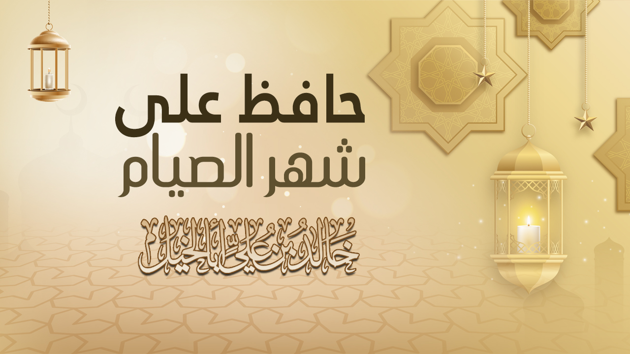 حافظ على شهر الصيام | خالد بن علي أبا الخيل