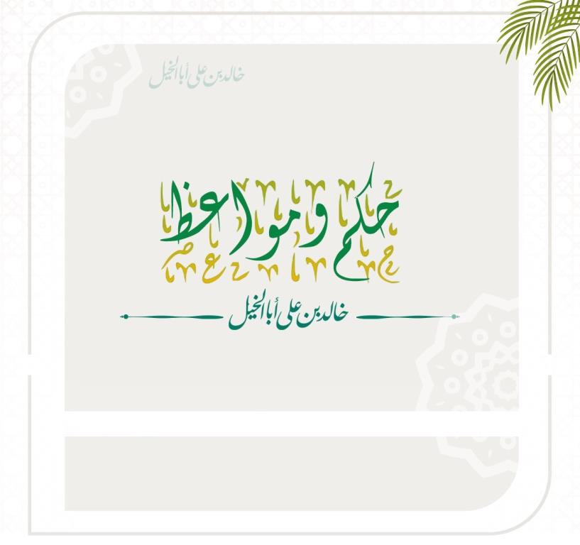 حكم وفوائد