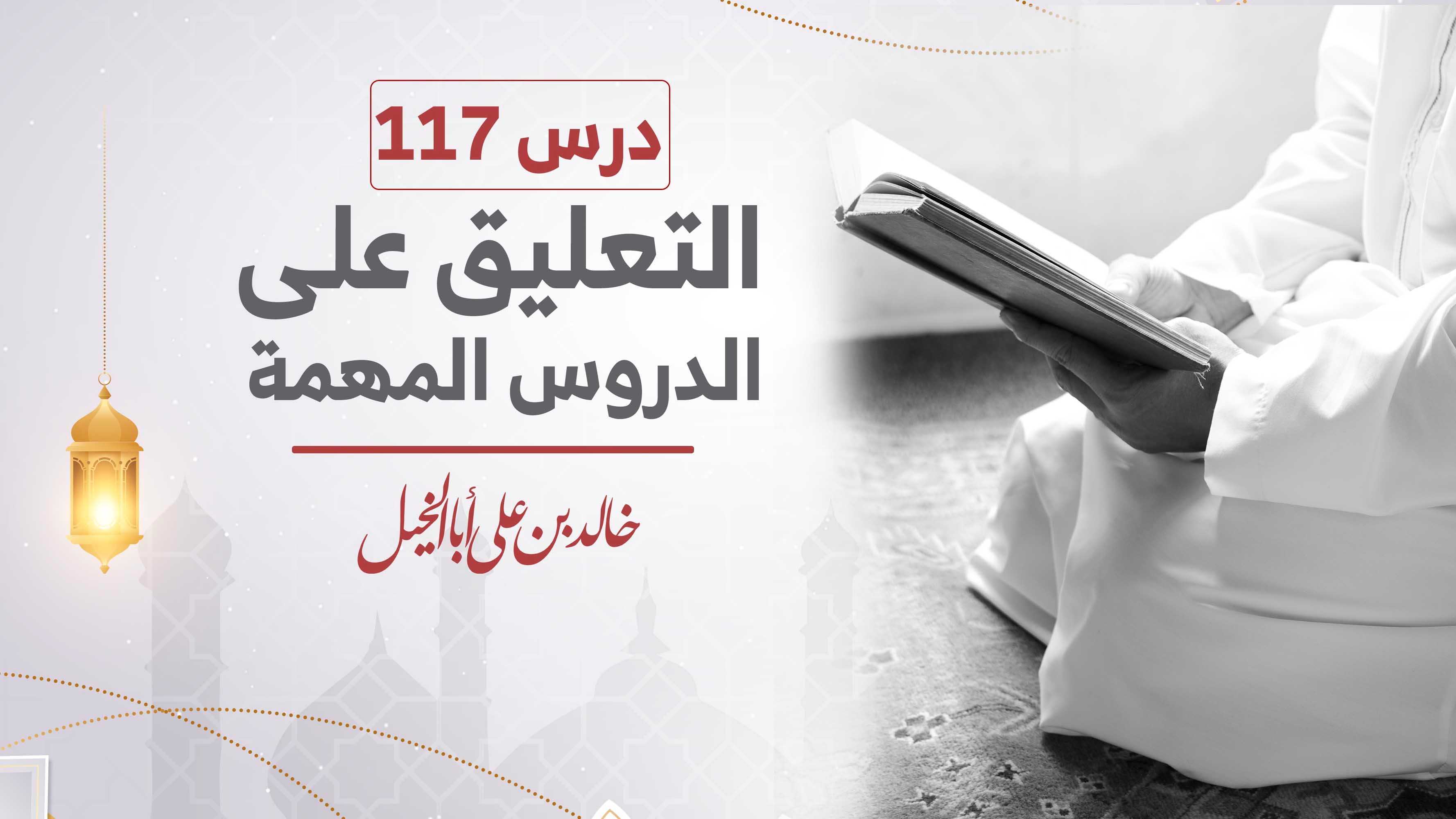 درس117 | التعليق على الدروس المهمة | خالد بن علي أبا الخيل