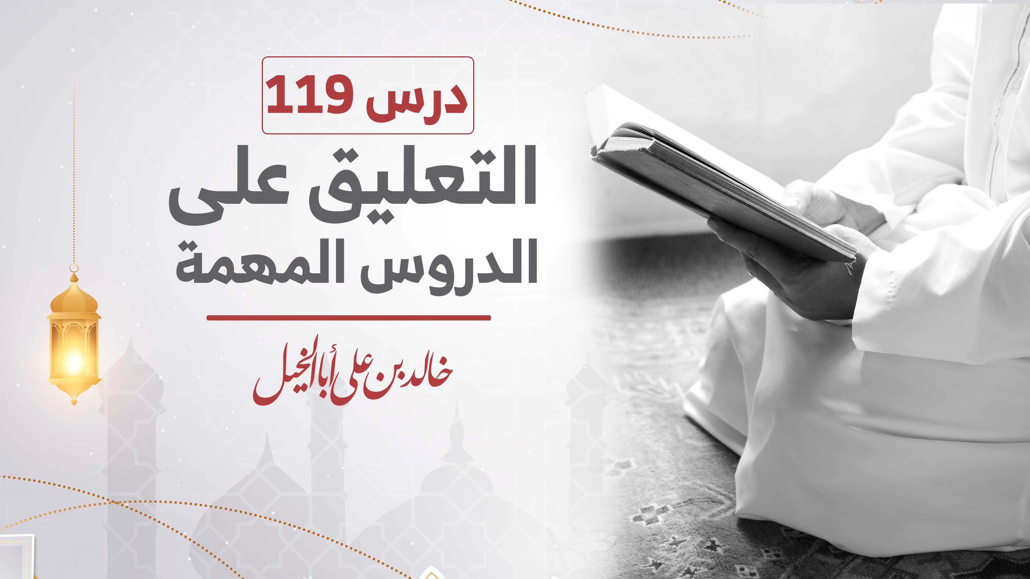 درس119 | التعليق على الدروس المهمة | خالد بن علي أبا الخيل