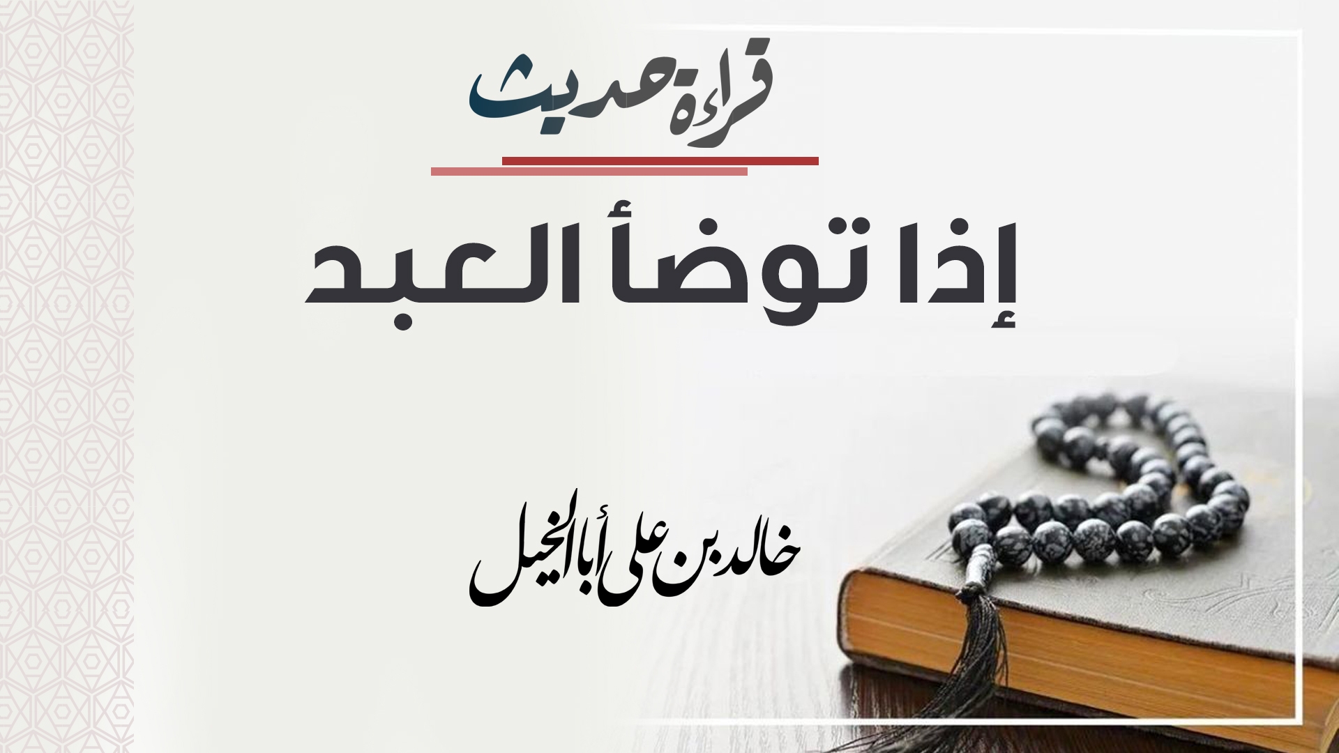 قراءة حديث | إذا توضأ العبد | خالد بن علي أبا الخيل