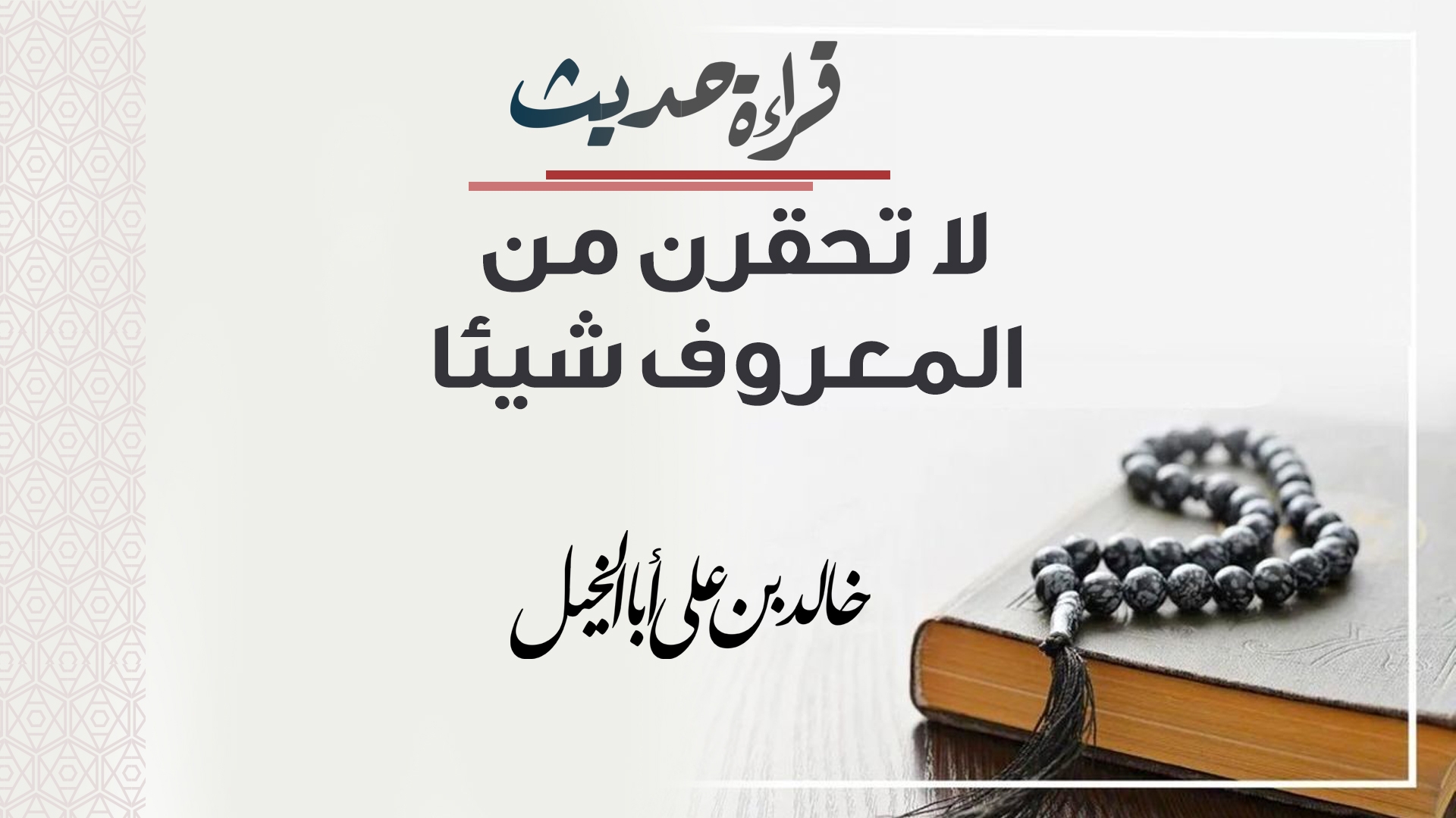 قراءة حديث| لا تحقرن من المعروف شيئا | خالد بن علي أبا الخيل