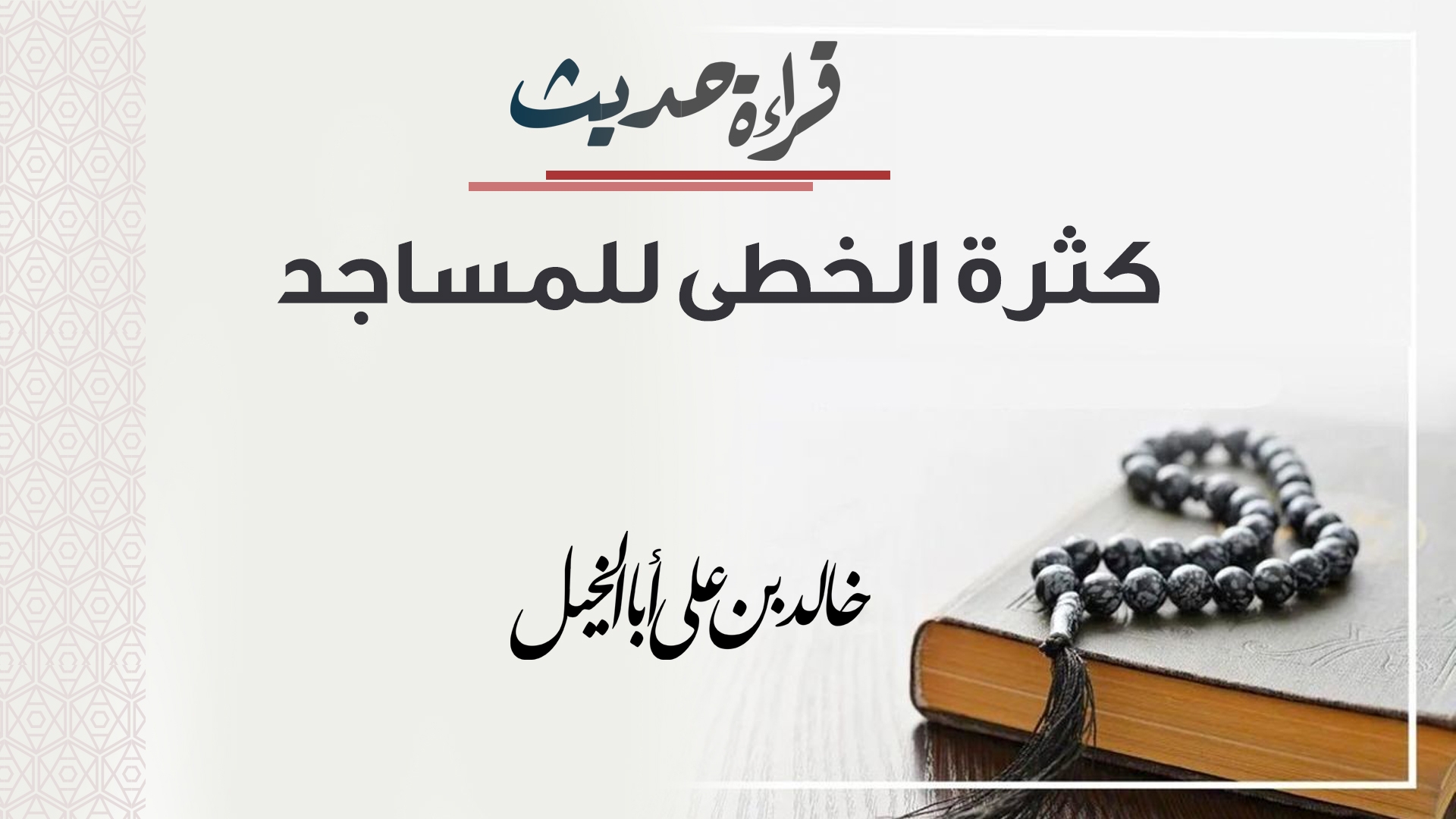 قراءة حديث | كثرة الخطى للمساجد| خالد بن علي أبا الخيل