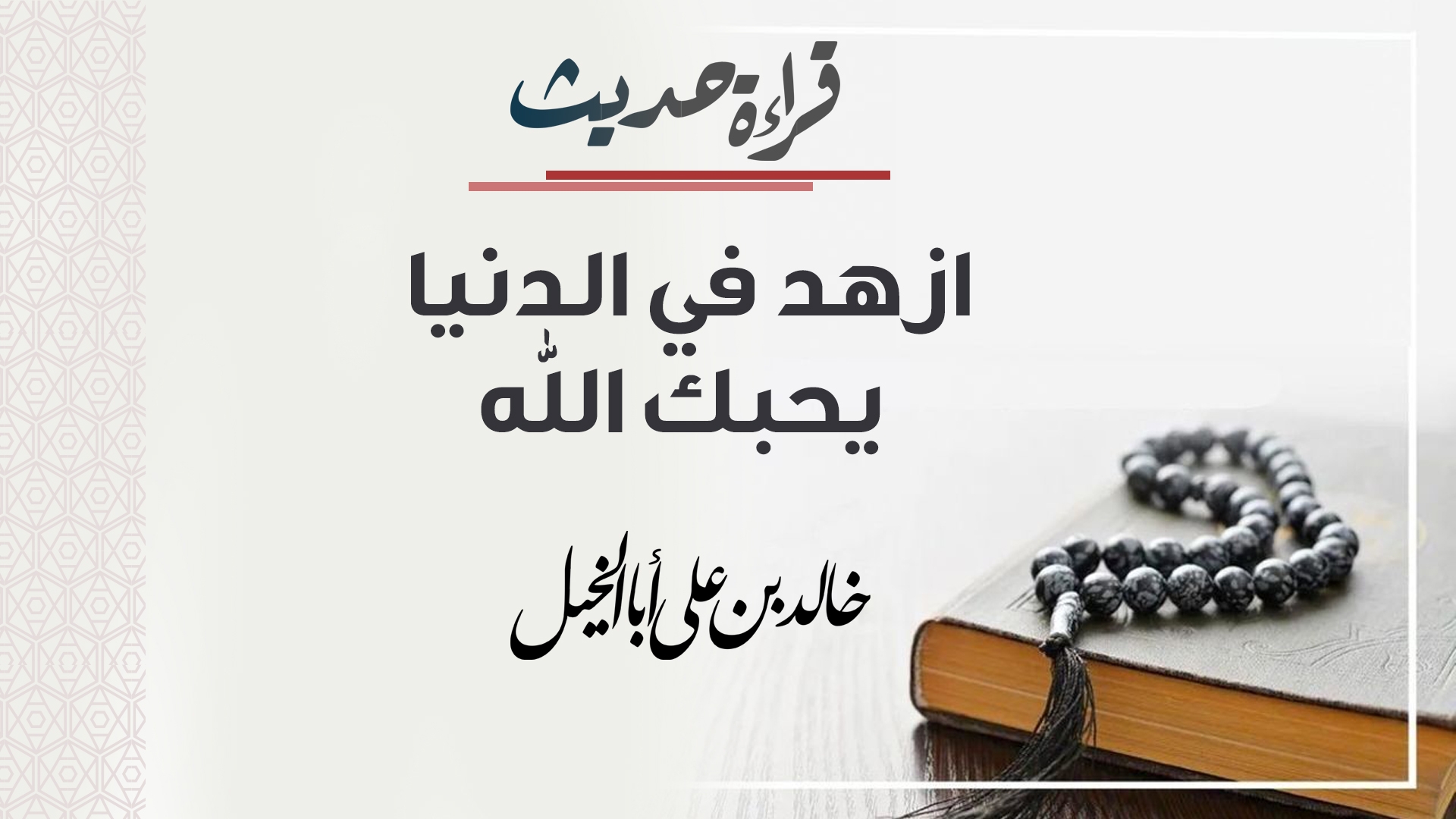 قراءة حديث | ازهد في الدنيا يحبك الله | خالد بن علي أبا الخيل