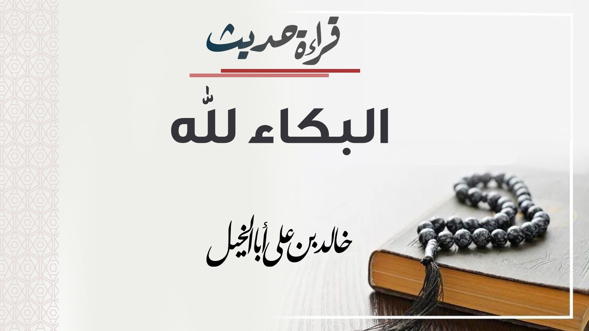 قراءة حديث | البكاء لله | خالد بن علي أبا الخيل