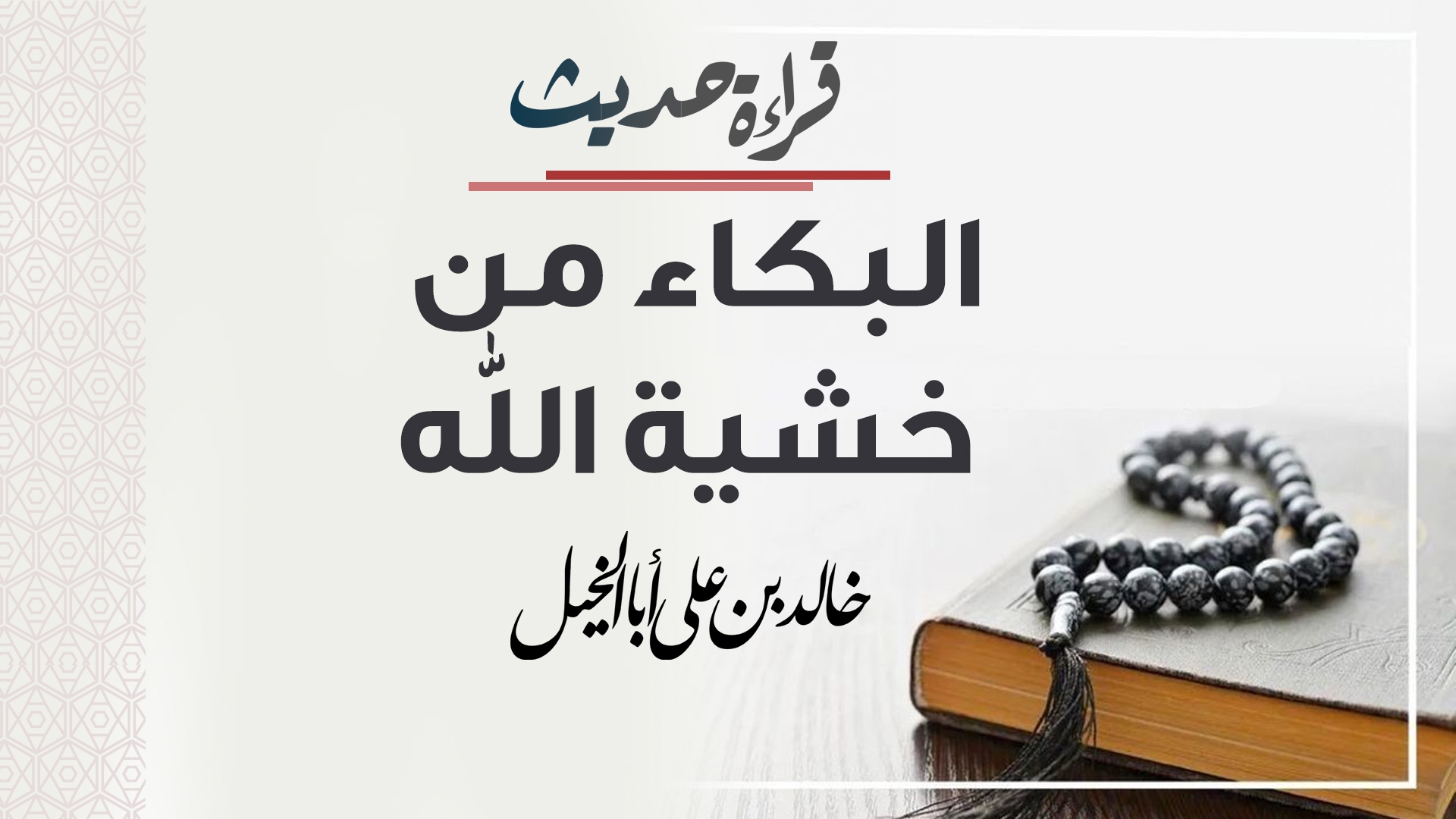 قراءة حديث |البكاء من خشية الله | خالد بن علي أبا الخيل