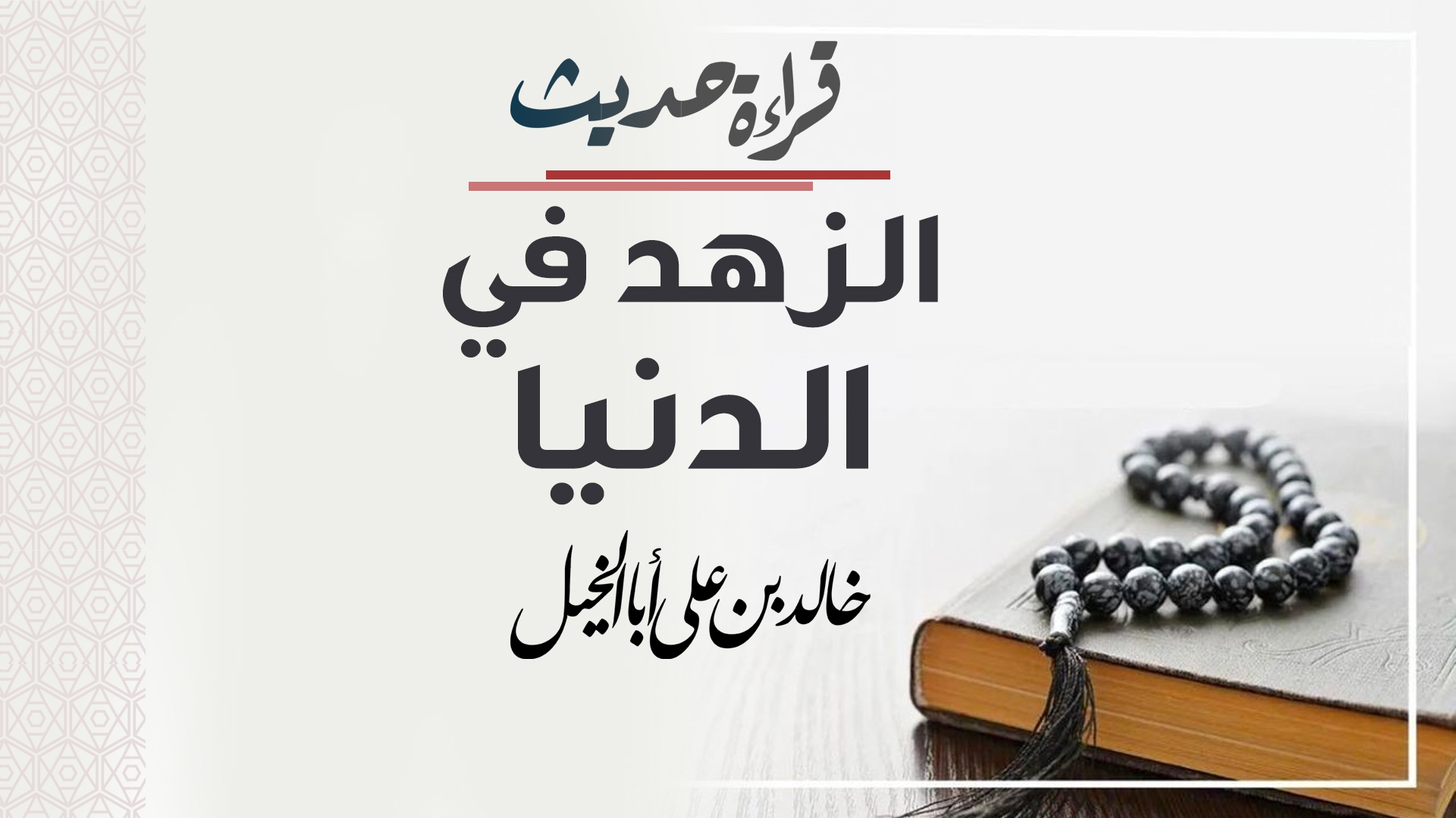 قراءة حديث | الزهد في الدنيا | خالد بن علي أبا الخيل