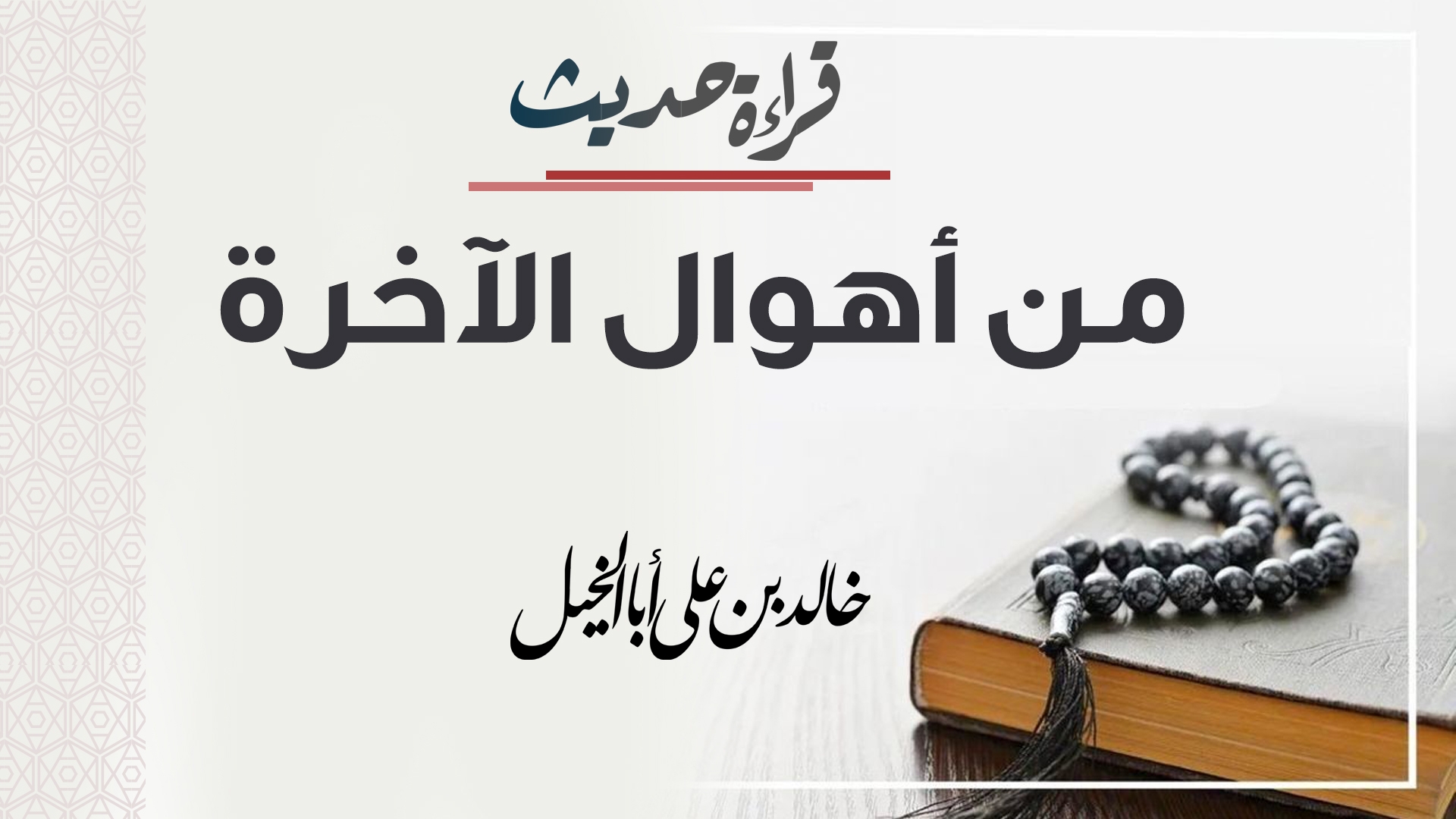 قراءة حديث | من أهوال الآخرة | خالد بن علي أبا الخيل