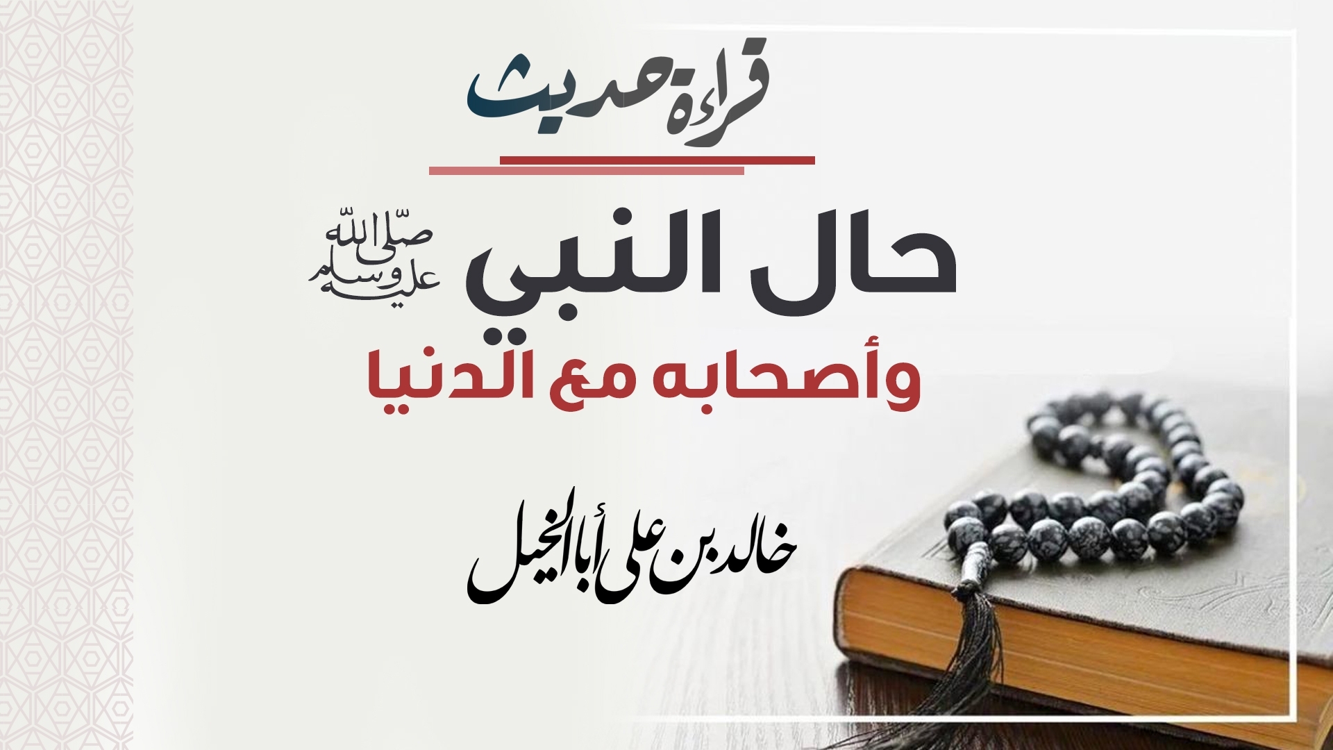 قراءة حديث | حال النبي صلى الله عليه وسلم وأصحابه مع الدنيا | خالد بن علي أبا الخيل