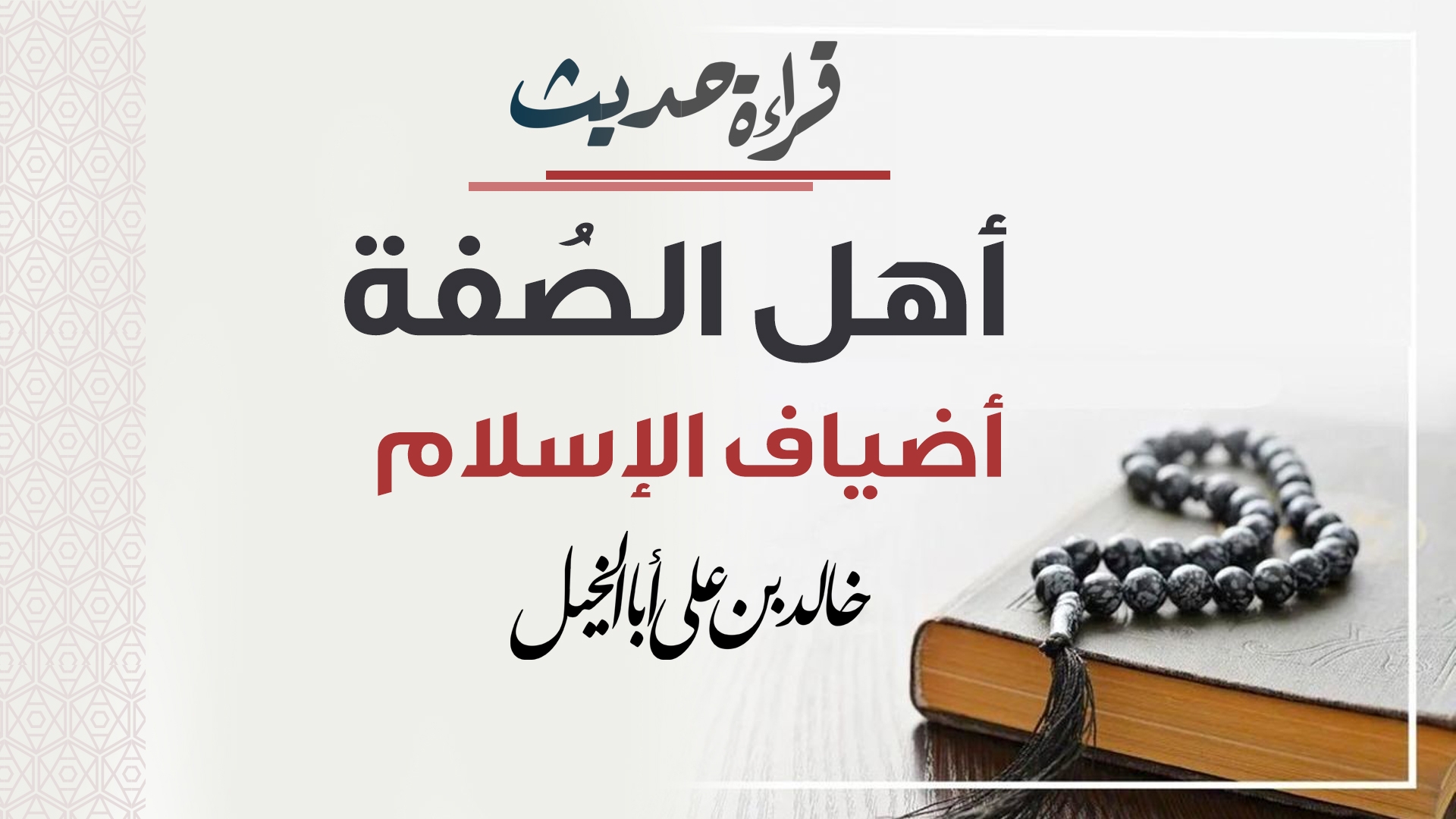 قراءة حديث | أهل الصفة أضياف الإسلام | خالد بن علي أبا الخيل