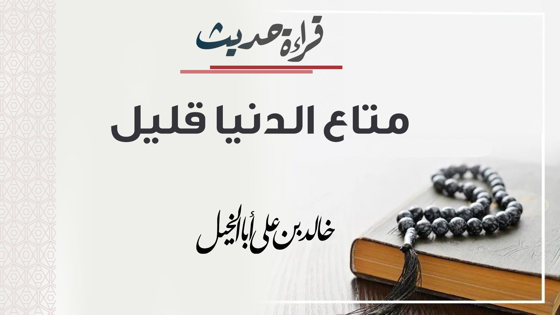 قراءة حديث | متاع الدنيا قليل| خالد بن علي أبا الخيل