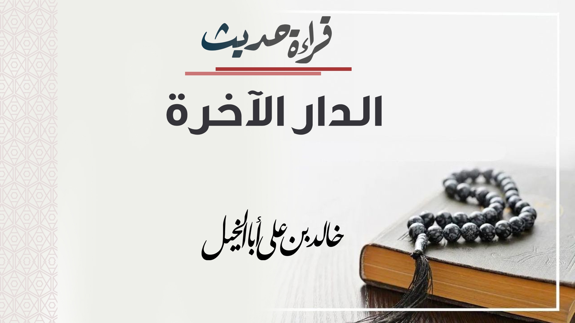 قراءة حديث | الدار الآخرة | خالد بن علي أبا الخيل