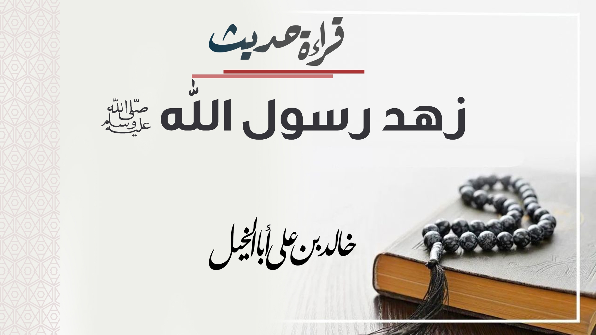 قراءة حديث | زهد رسول الله صلى الله عليه وسلم | خالد بن علي أبا الخيل