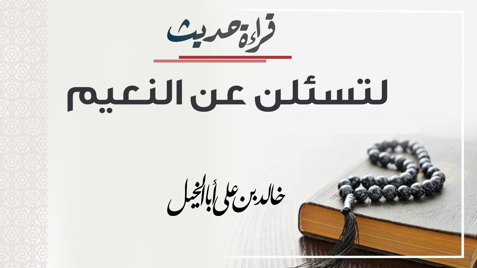 قراءة حديث | لتسئلن عن النعيم | خالد بن علي أبا الخيل