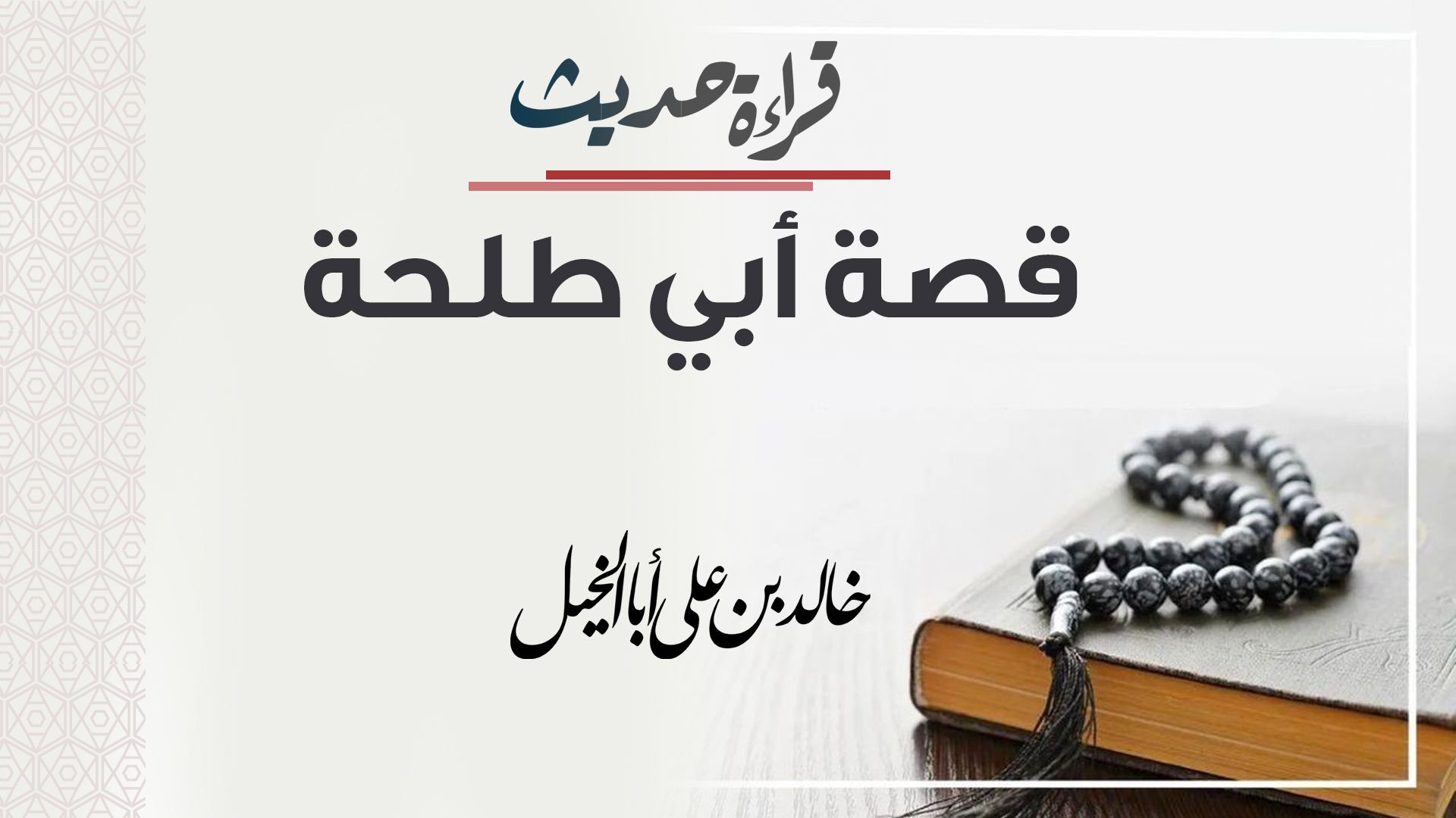 قراءة حديث | قصـــة أبي طلحة | خـــالد بن علــــي أبا الخيل