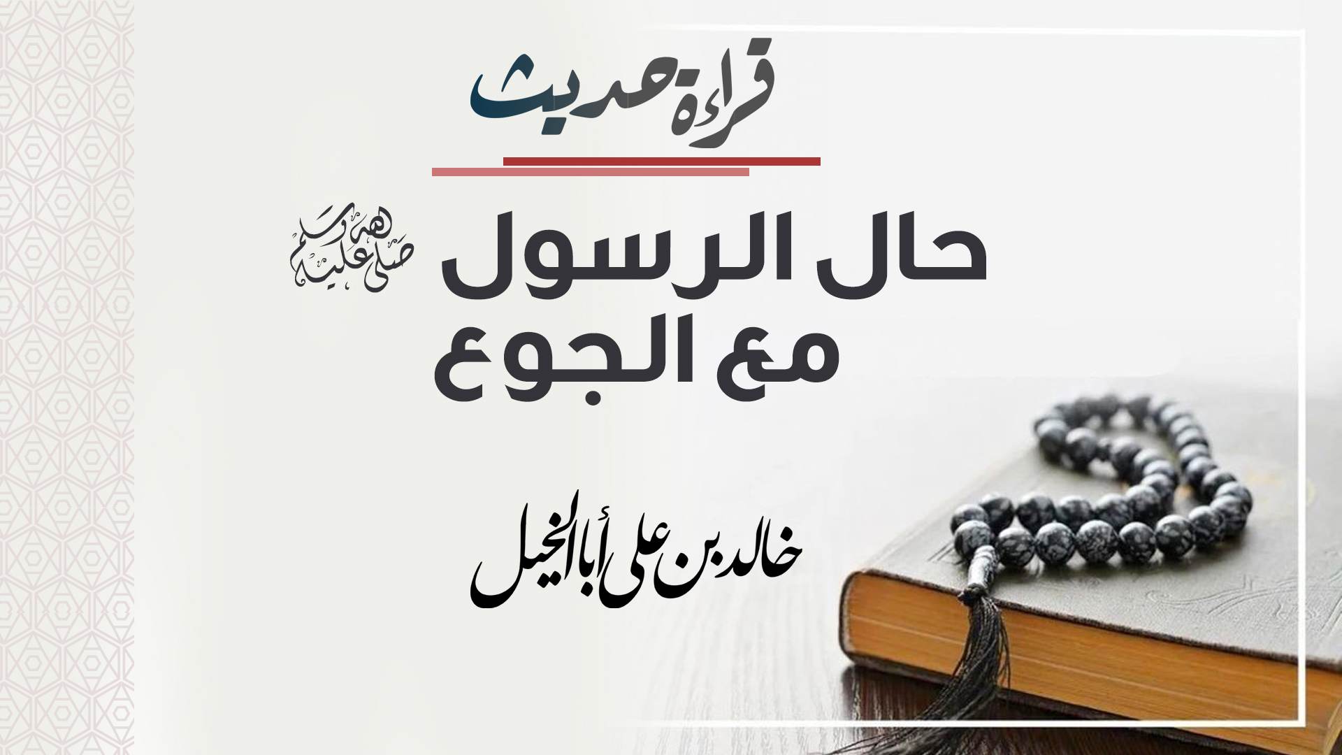 قراءة حديث | حال الرسول صلى الله عليه وسلم مع الجوع | خالد بن علي أبا الخيل