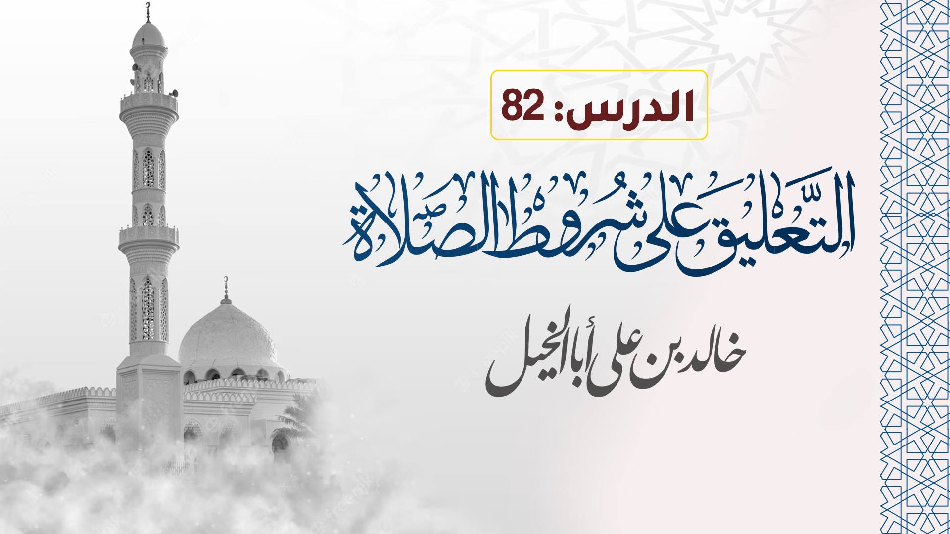 الدرس | 82 | التعليق على شروط الصلاة | خالد بن علي أبا الخيل