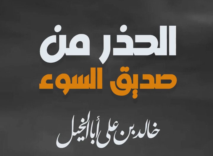 الحذر من صديق السوء | خالد بن علي أبا الخيل