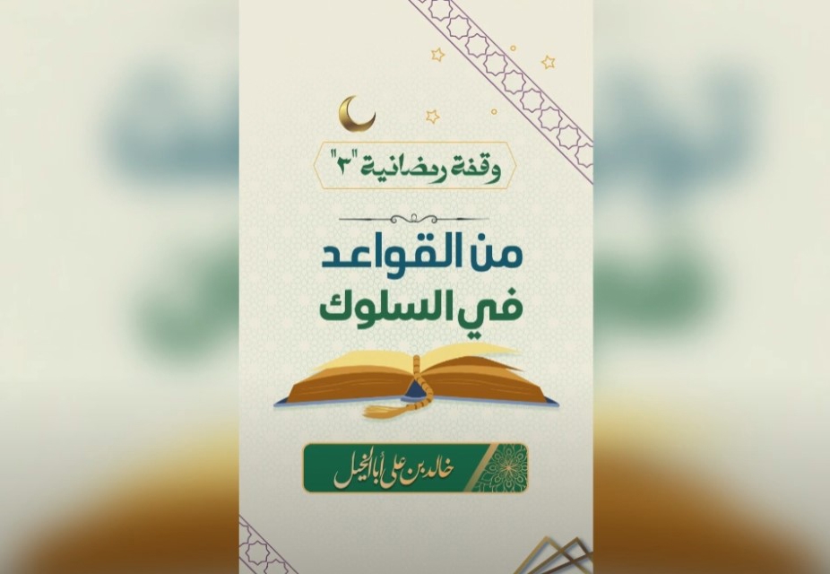 ثلاثون وقفة رمضانية | خالد بن علي أبا الخيل